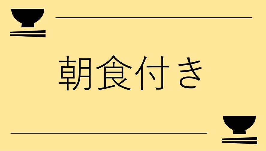 ビジネスに便利★１泊朝食付きプラン